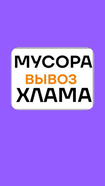 Снос дома. Слом пристройки, гараж итд. Вывоз Мусора. Вся техника.