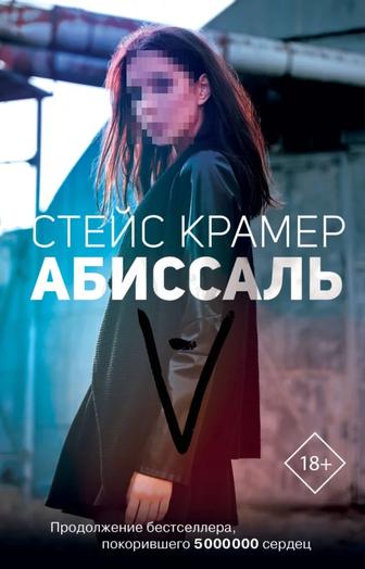Абиссаль, Стейс Крамер