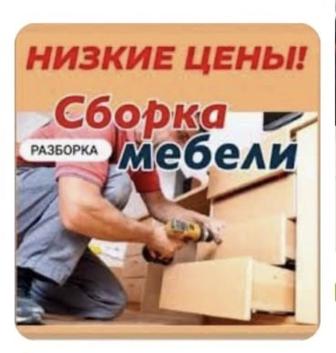 Услуги мебельщика Сборка и разборка