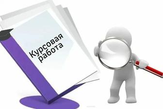 Написание курсовых работ