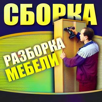 Сборка - Разборка мебели 
услуга мебельщика