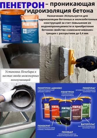 Профессиональная гидроизоляция Penetron