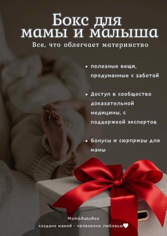 Бокс для мамы и малыша