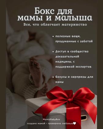 Бокс для мамы и малыша