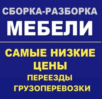 Услуга переезда.Сборка/разборка мебели.