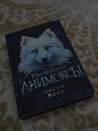Книга Наследники АНИМОКСЫ Л И С И Й П Л А Н Автор Эйми Картер.