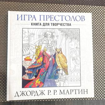 Игра престолов Джордж Р.Р. Мартин Книга для творчества.