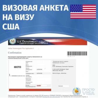 Помогу Заполнить Анкету в США и открыть запись в посольство!