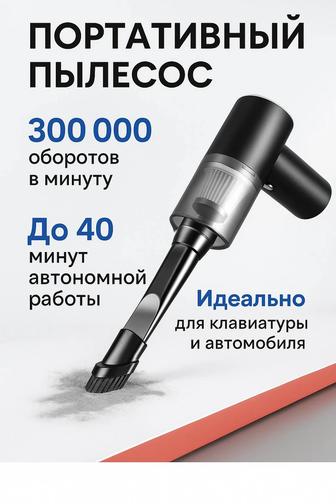 Мини-пылесос портативный 2 в 1 для машины и клавиатуры