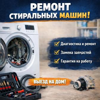 Ремонт стиральных машин