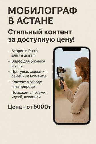 Мобилограф в Астане стильный контент за доступную цену!