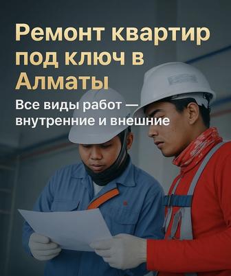 Ремонт квартир под ключ Алматы