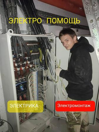 Электрик.Стаж более 20 лет .Электромонтаж.