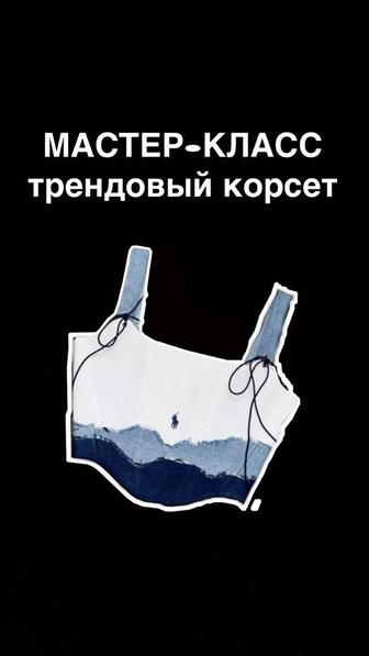 Мастер-класс корсет