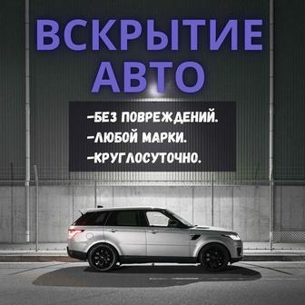 вскрытие автомобиля круглосуточно 24/7