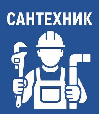 Сантехник