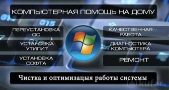 Качественно не дорого Установка ОС ремонт компьютеров