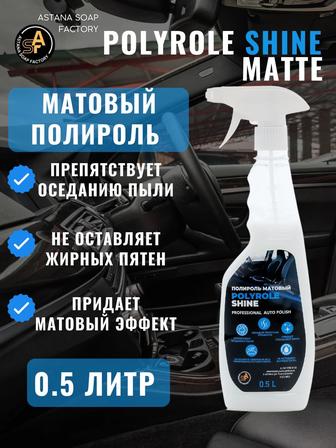 Polyrole
SHINE
полироль
матовый