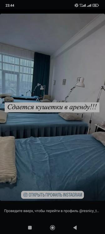 Аренда кушетка