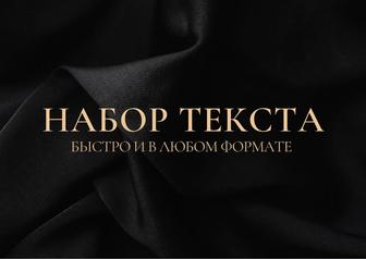 Набор текста, перепечатка текста