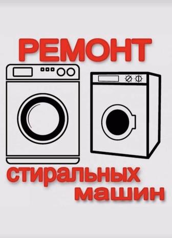Ремонт стиральных посудомоечных холодильников