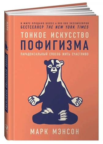 Книга Тонкое искусство пофигизма