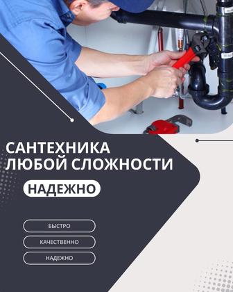 Сантехник Надежно