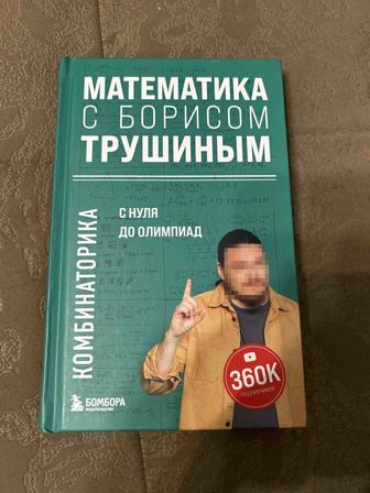 Учебник Комбинаторика. Борис Трушин.