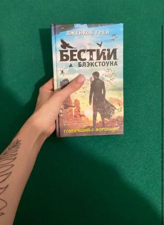 Книга Бестии Блэкстоуна