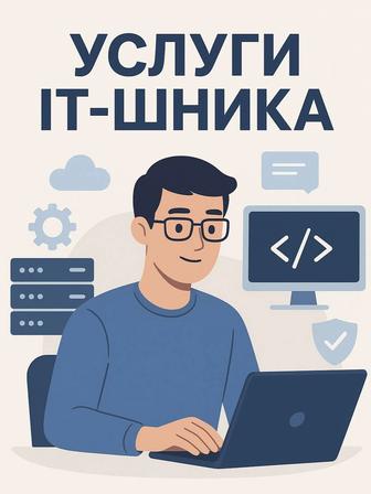 Услуги IT-шника