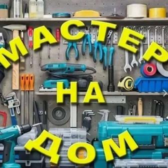 Мастер на час!