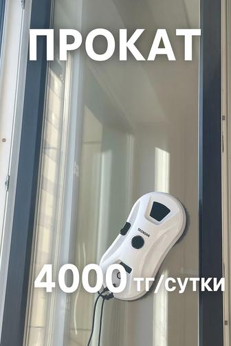 Робот-оконoмойка в аренду
/сутки
 Доставка от меня!
