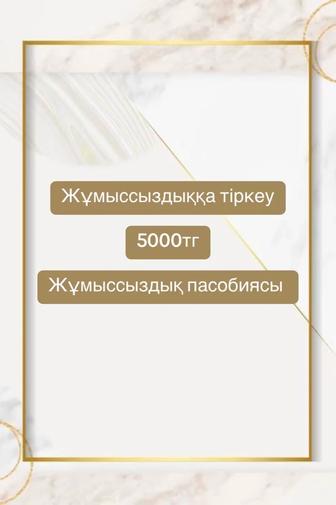 Жұмыссыздыққа тіркеу