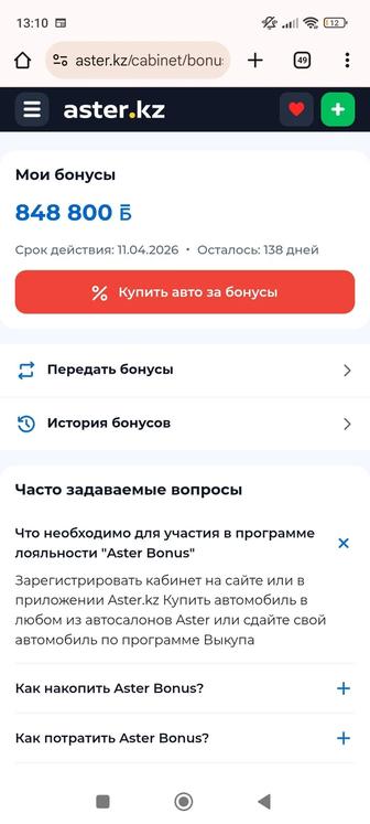 Продам бонусы от автосалона Астер