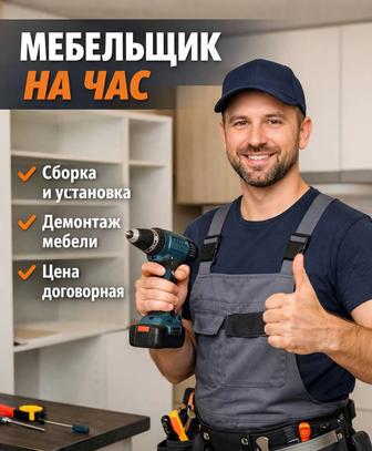 Сборщик мебели