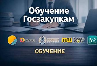 Индивидуальное Обучение ,Государственным Закупкам