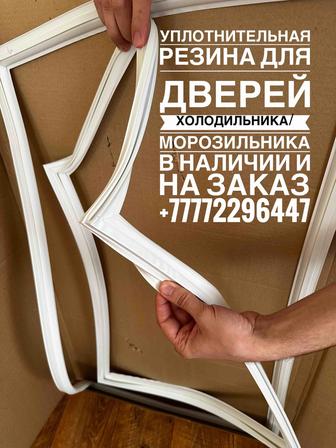 Уплотнительная резина для холодильника