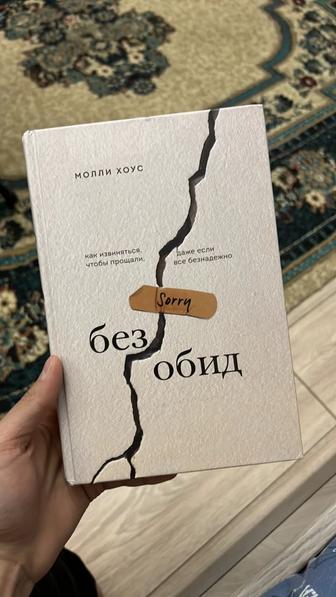 Книга «Без обид»