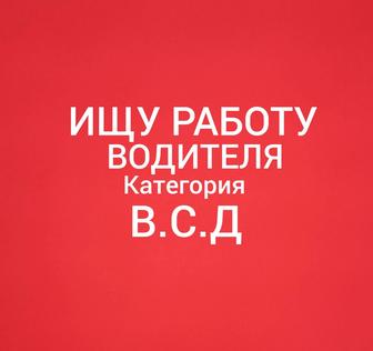 Ищу работу водителя категория В.С.Д Стаж 15лет без вредных привычек