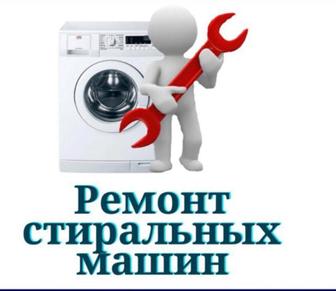 Ремонт и установка стиральных машин бытовой техники.