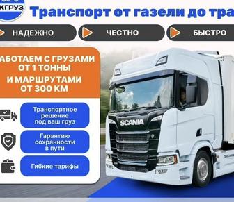 Грузоперевозки фурами Фура Тент Трал Транспортная компания