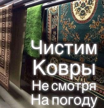 Стирка ковров химчистка ковров чистка ковров Кілем жуу