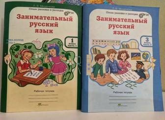 Занимательный русский язык. 1 , 3 класс. Рабочая тетрадь. В 2-х частях.