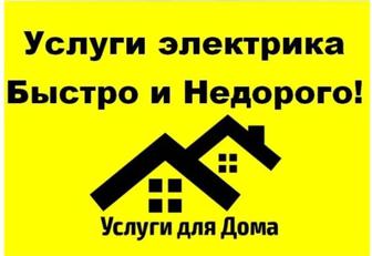 Услуги электрика