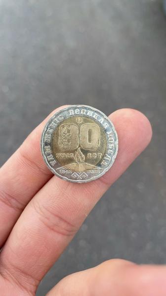 Манета 80 лет