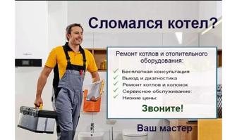 Сантехник (Установка Котлов.Водоснабжение Колонок.Бойлеров) Объемы под ключ