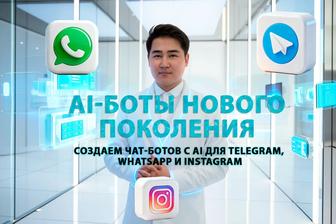 Создаем чат-ботов с AI для , и Instagram