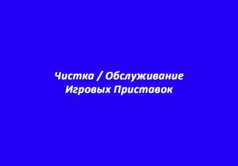 Чистка и Обслуживание Игровых Приставок. Установка Игр.