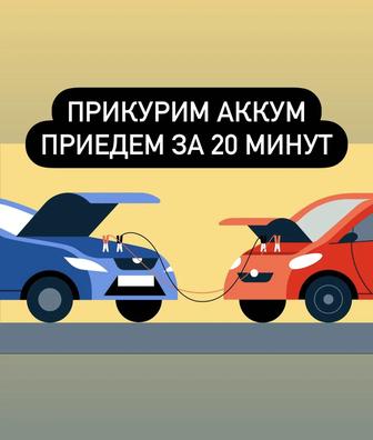 Прикурить авто прикурить машину