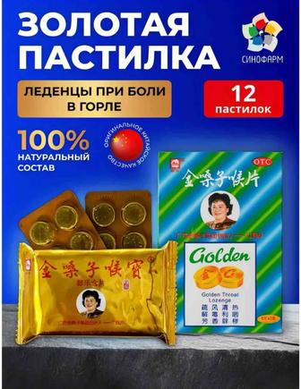 Золотая пастилка от кашля, болей в горле и потеря голоса